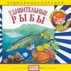Елена Качур - Удивительные рыбы (аудиокнига CD)