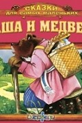  - Маша и медведь (аудиокнига CD) (сборник)