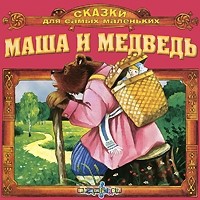  - Маша и медведь (аудиокнига CD) (сборник)