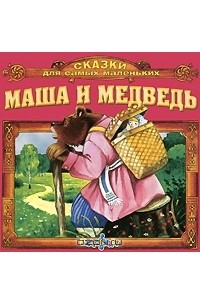  - Маша и медведь (аудиокнига CD) (сборник)