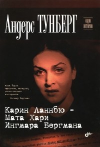 Андерс Тунберг - Карин Ланнбю — Мата Хари Ингмара Бергмана