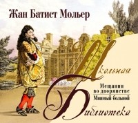 Жан Батист Мольер - Мещанин во дворянстве. Мнимый больной (сборник)