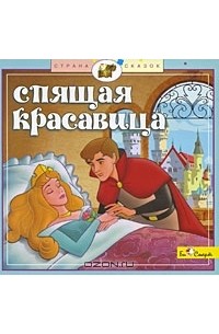 П.И. Чайковский - Спящая красавица (аудиокнига CD) (сборник)