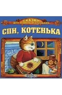Елена Качур - Спи, котенька (аудиокнига CD) (сборник)
