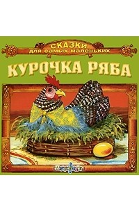  - Курочка Ряба (аудиокнига CD)