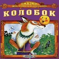  - Колобок (аудиокнига CD) (сборник)