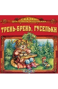Елена Качур - Трень-брень, гусельки (аудиокнига CD) (сборник)