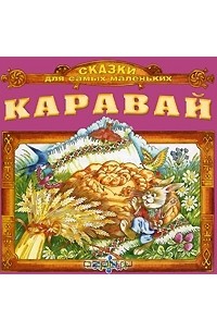 Елена Качур - Каравай (аудиокнига CD) (сборник)