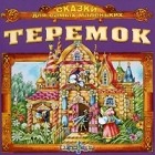  - Теремок (аудиокнига CD) (сборник)