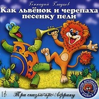 Геннадий Гладков - Как львенок и черепаха песенку пели (сборник)
