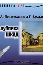  - Республика ШКИД