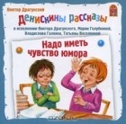 Виктор Драгунский - Надо иметь чувство юмора (аудиокнига CD) (сборник)