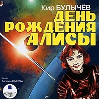 Кир Булычёв - День рождения Алисы