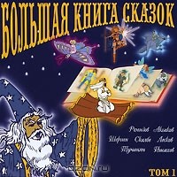  - Большая книга сказок. Том 1. Сказки Российской Империи (аудиокнига MP3) (сборник)