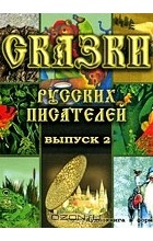 без автора - Сказки русских писателей. Выпуск 2 (сборник)