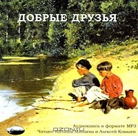  - Добрые друзья (сборник)