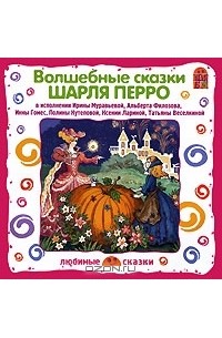 Шарль Перро - Волшебные сказки Шарля Перро (аудиокнига CD) (сборник)