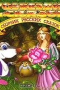 без автора - Сборник русских сказок. Часть 2