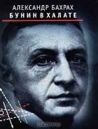Александр Бахрах - Бунин в халате (сборник)