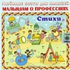 Н. А. Кнушевицкая - Малышам о профессиях (аудиокнига CD)