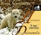 Игорь Акимушкин - В мире животных (аудиокнига MP3)