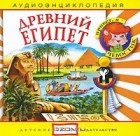 Елена Качур - Древний Египет (аудиокнига CD)