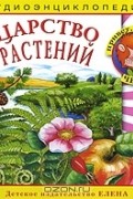 Елена Качур - Царство растений (аудиокнига CD)