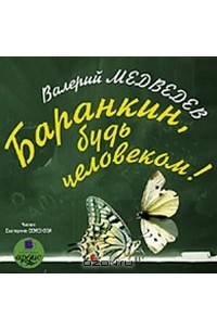 Валерий Медведев - Баранкин, будь человеком! (аудиокнига MP3)