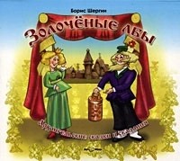 Борис Шергин - Золоченые лбы. Архангельские сказки и сказания (аудиокнига MP3) (сборник)