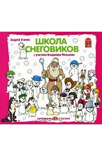Андрей Усачёв - Школа снеговиков (аудиокнига CD) (сборник)