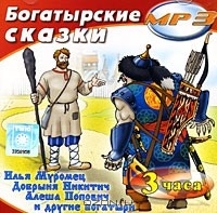  - Богатырские сказки (аудиокнига MP3) (сборник)