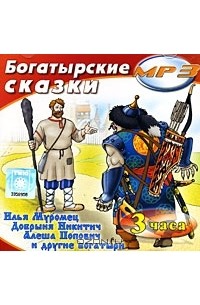  - Богатырские сказки (аудиокнига MP3) (сборник)