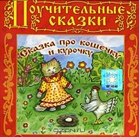 Елена Королева - Сказка про кошечку и курочку (аудиокнига CD) (сборник)