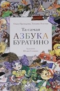 Та самая Азбука Буратино