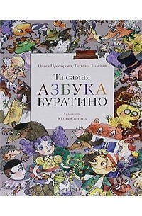 Та самая Азбука Буратино