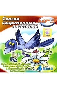  - Сказки современных писателей (аудиокнига MP3) (сборник)