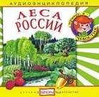 - Леса России (аудиокнига CD)
