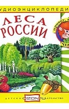  - Леса России (аудиокнига CD)