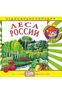  - Леса России (аудиокнига CD)