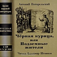 Антоний Погорельский - Черная курица, или Подземные жители (сборник)
