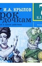 Иван Крылов - Урок дочкам: Комедия в одном действии