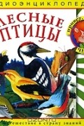 Наталья Манушкина - Лесные птицы (аудиокнига CD)