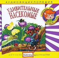 Наталья Манушкина - Удивительные насекомые (аудиокнига CD)