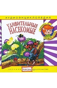 Наталья Манушкина - Удивительные насекомые (аудиокнига CD)