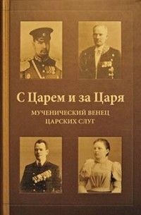 С Царем и за Царя. Мученический венец царских слуг  Ольга Ковалевская  Livelib