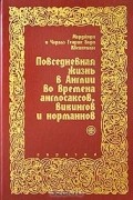 Марджори и Чарльз Квеннелл - Повседневная жизнь в Англии во времена англосаксов, викингов и норманнов (сборник)
