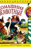 Наталья Манушкина - Домашние животные (аудиокнига CD)