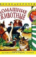 Наталья Манушкина - Домашние животные (аудиокнига CD)