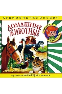 Наталья Манушкина - Домашние животные (аудиокнига CD)