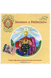Елена Королева - О Земном и Небесном (аудиокнига MP3) (сборник)